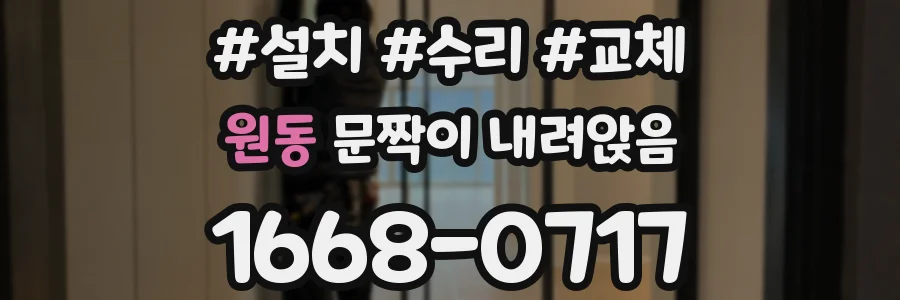 원동 문짝이 내려앉음