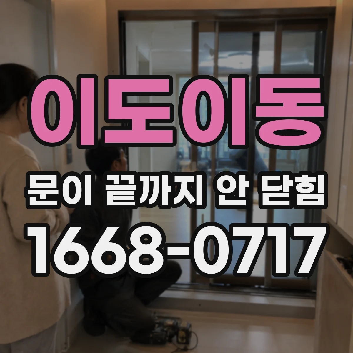 이도이동 문이 끝까지 안 닫힘