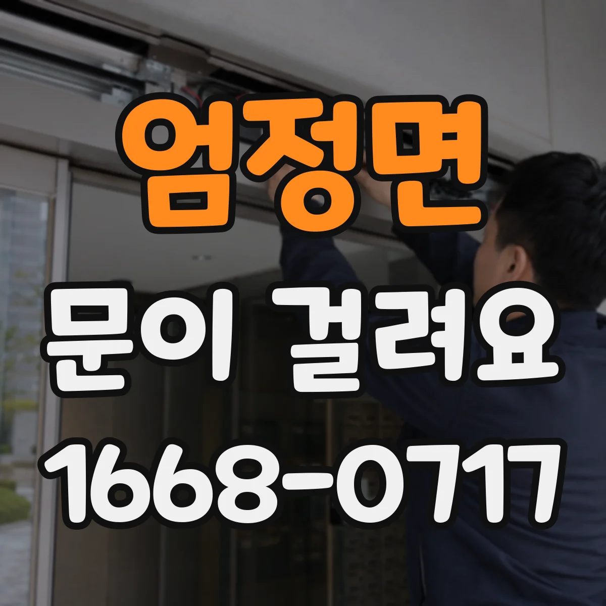 엄정면 문이 걸려요
