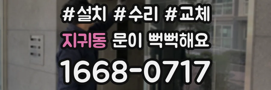 지귀동 문이 뻑뻑해요