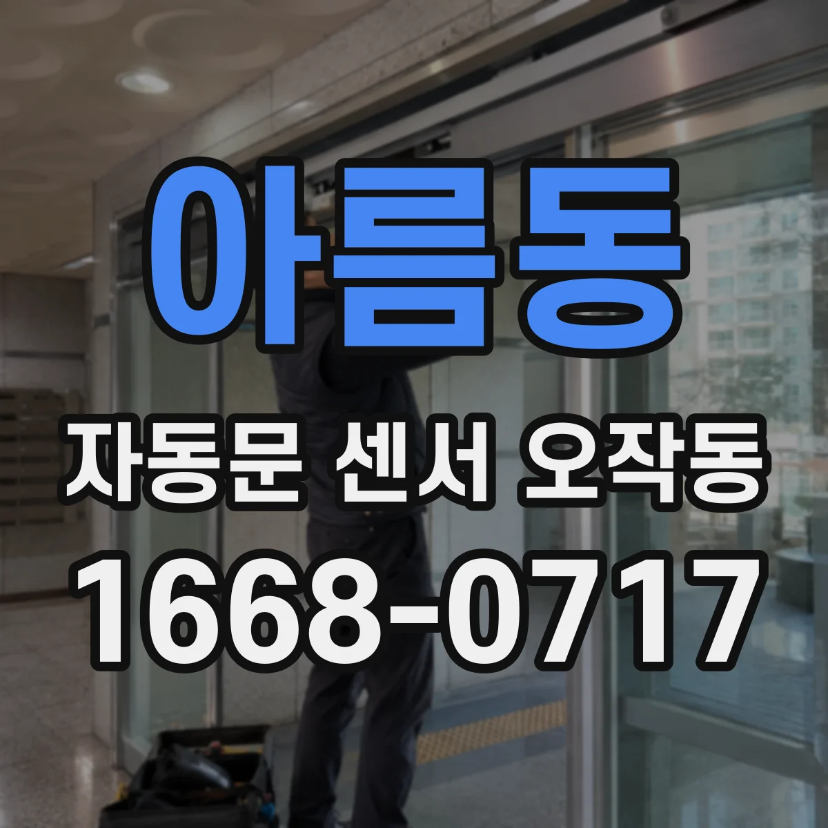 아름동 자동문 센서 오작동