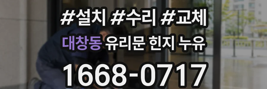 대창동 유리문 힌지 누유
