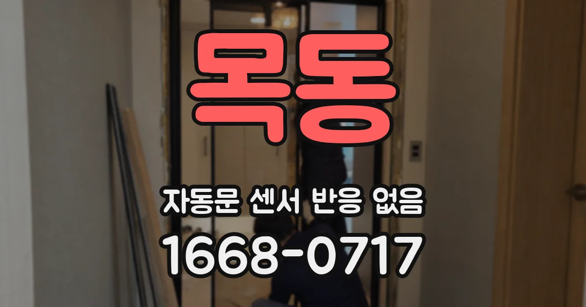 목동 자동문 센서 반응 없음