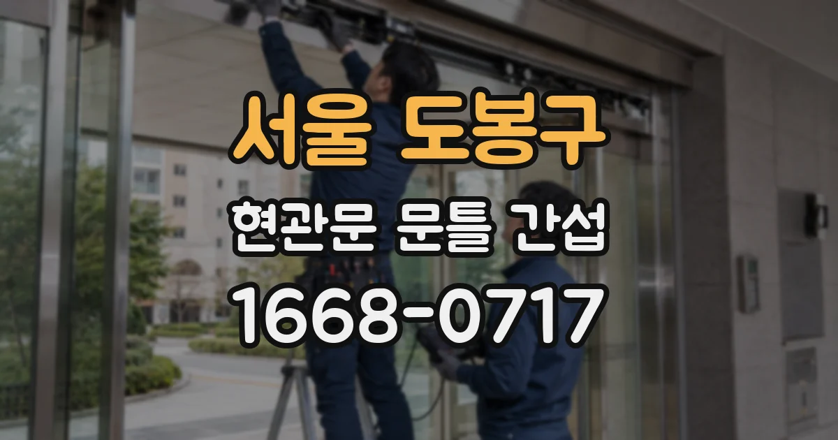 서울 도봉구 현관문 문틀 간섭