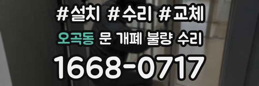오곡동 문 개폐 불량 수리
