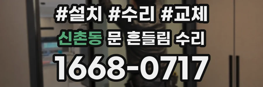 신촌동 문 흔들림 수리