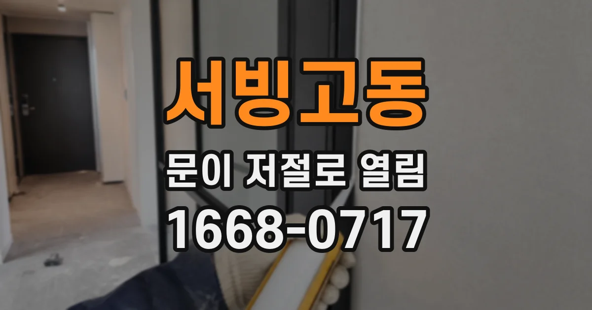 서빙고동 문이 저절로 열림