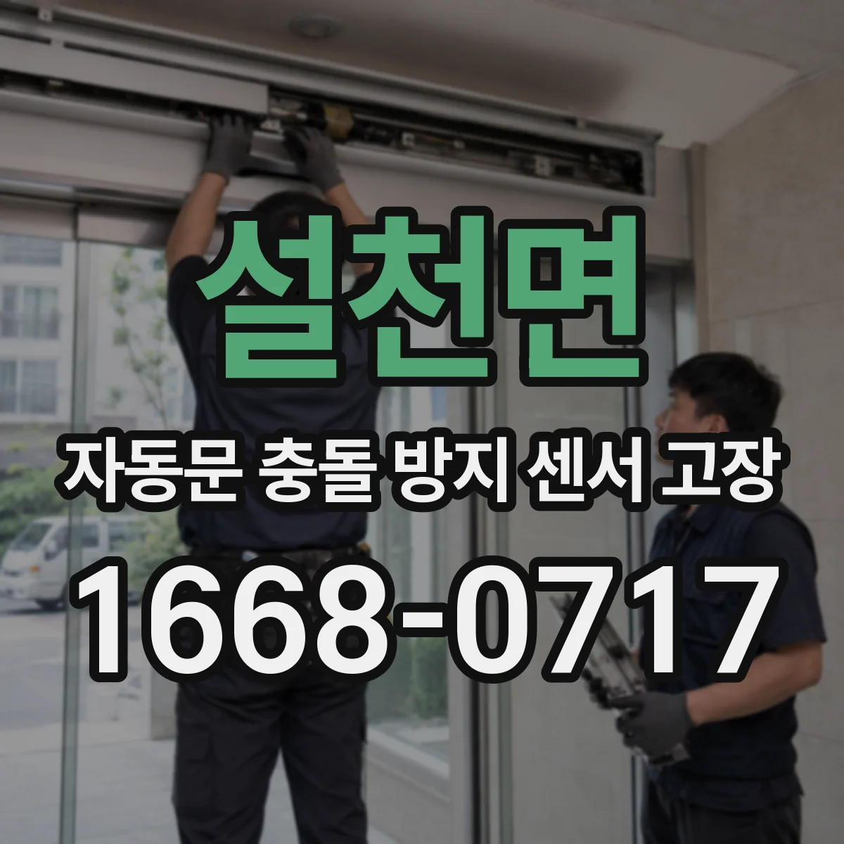 설천면 자동문 충돌 방지 센서 고장