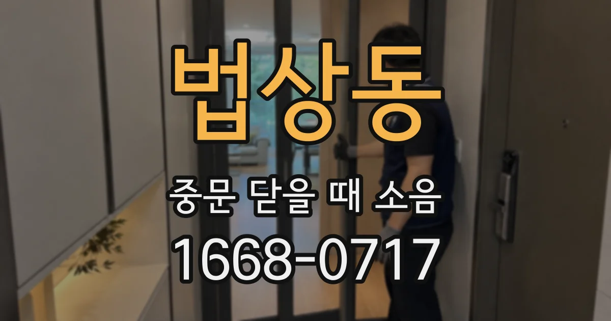 법상동 중문 닫을 때 소음