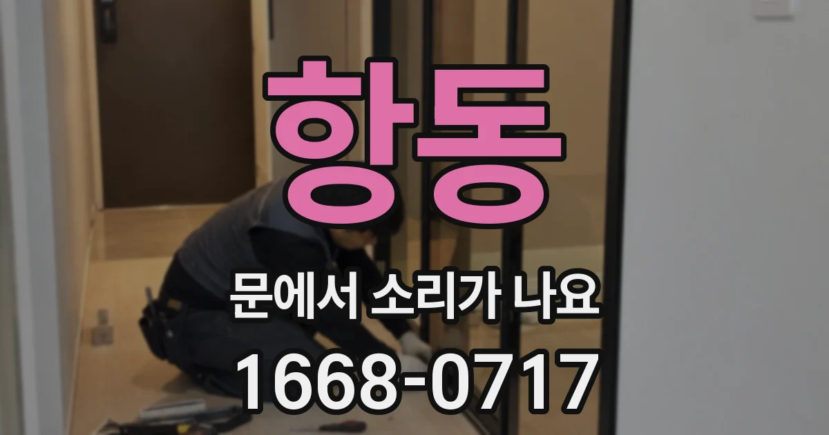 항동 문에서 소리가 나요