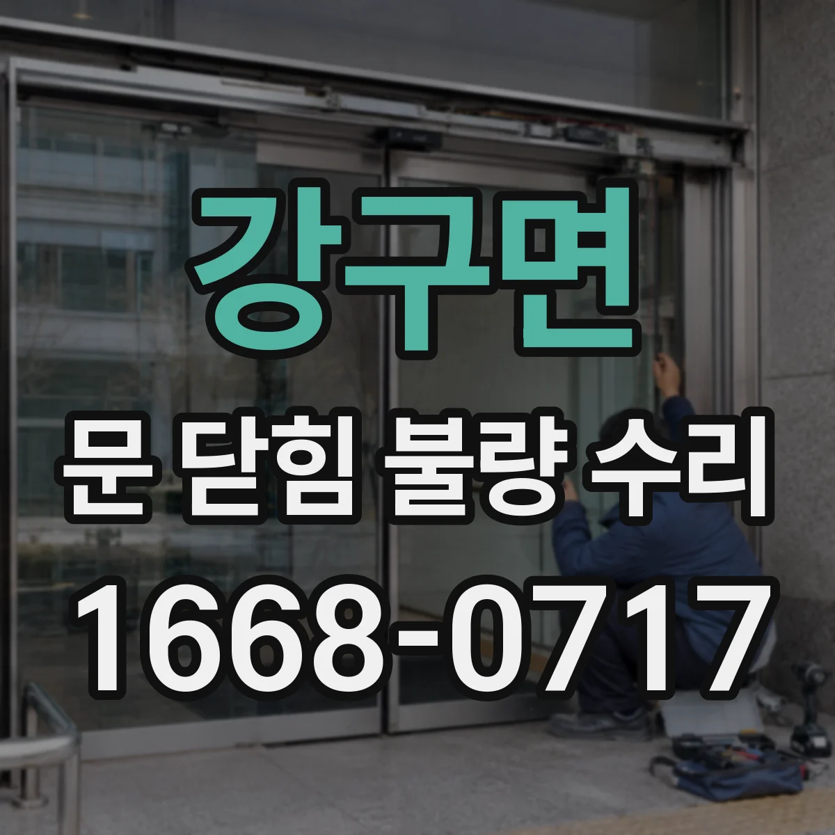 강구면 문 닫힘 불량 수리