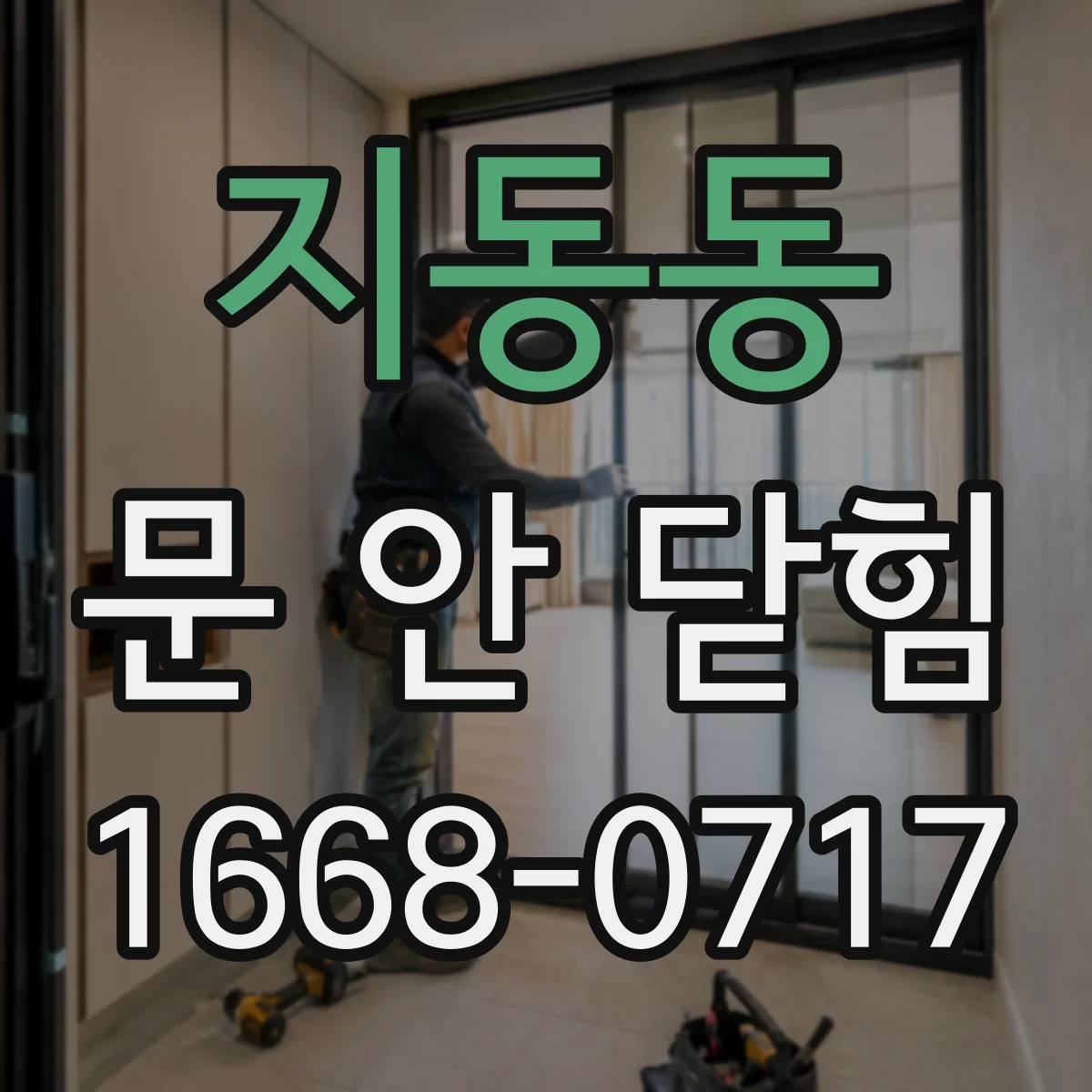 지동동 문 안 닫힘