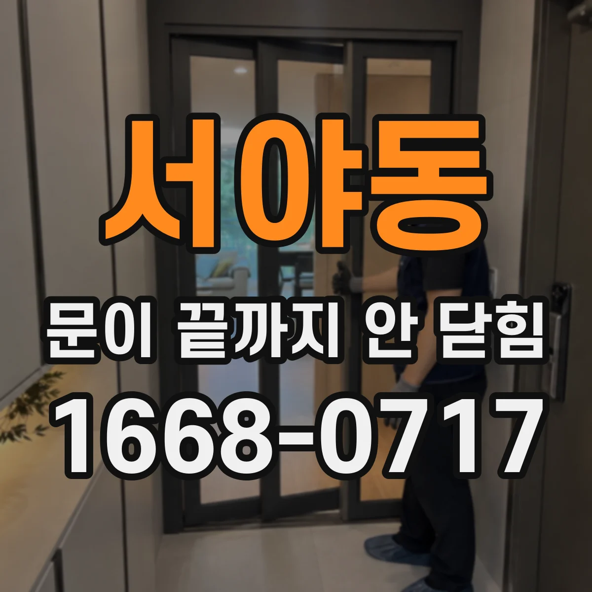 서야동 문이 끝까지 안 닫힘