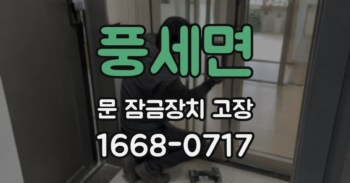 풍세면 문 잠금장치 고장