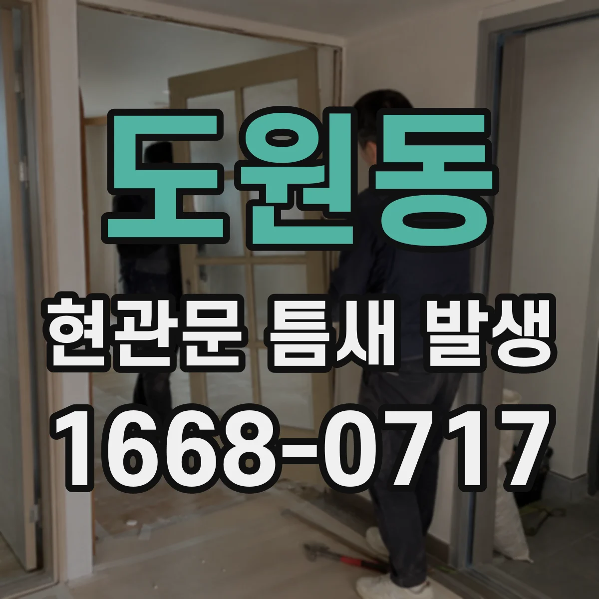 도원동 현관문 틈새 발생