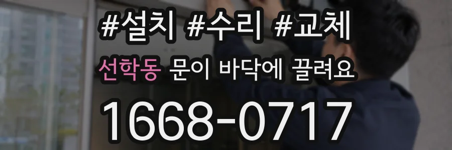 선학동 문이 바닥에 끌려요