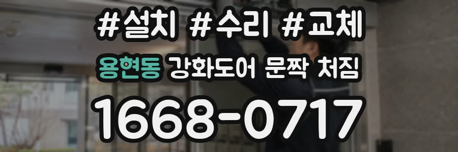 용현동 강화도어 문짝 처짐
