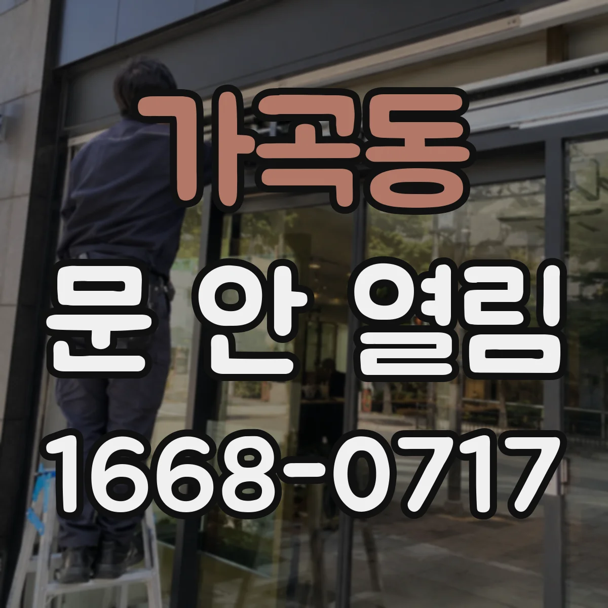 가곡동 문 안 열림