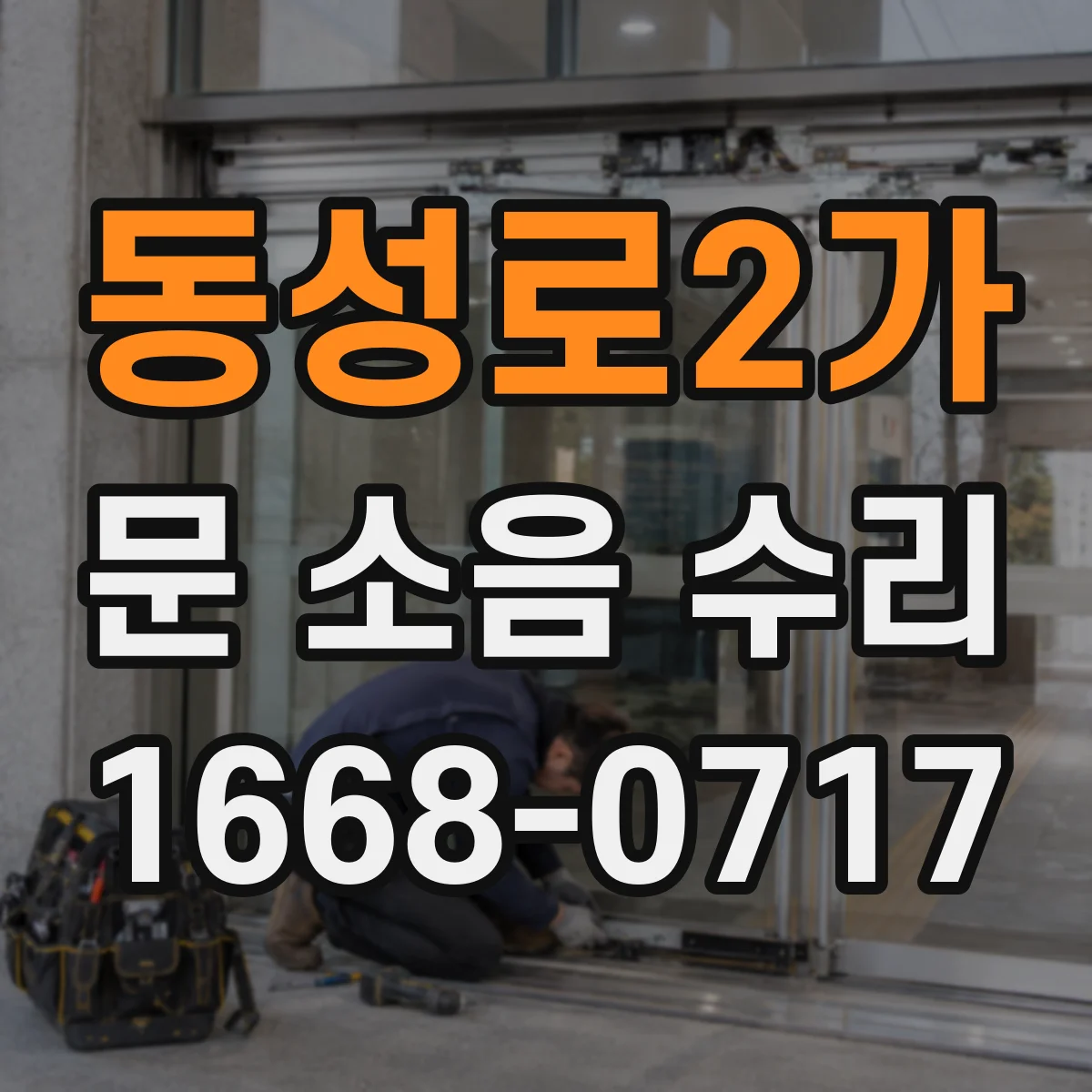 동성로2가 문 소음 수리