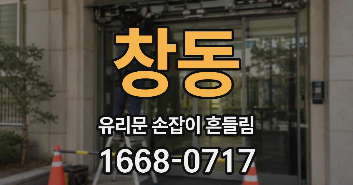 창동 유리문 손잡이 흔들림