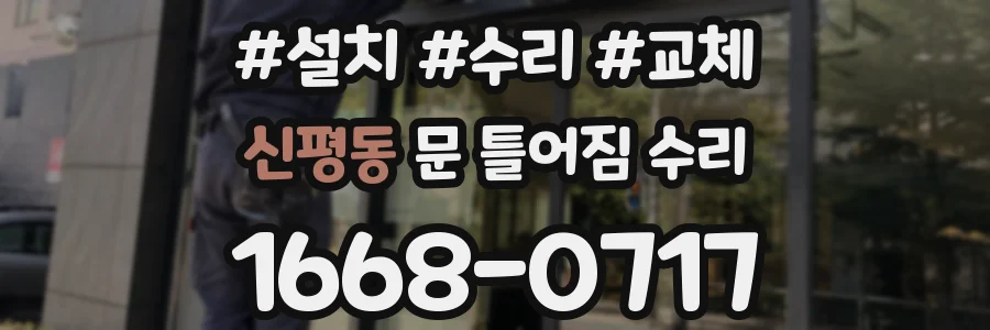 신평동 문 틀어짐 수리