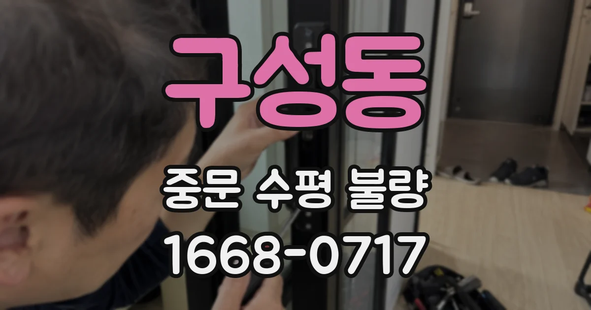 구성동 중문 수평 불량