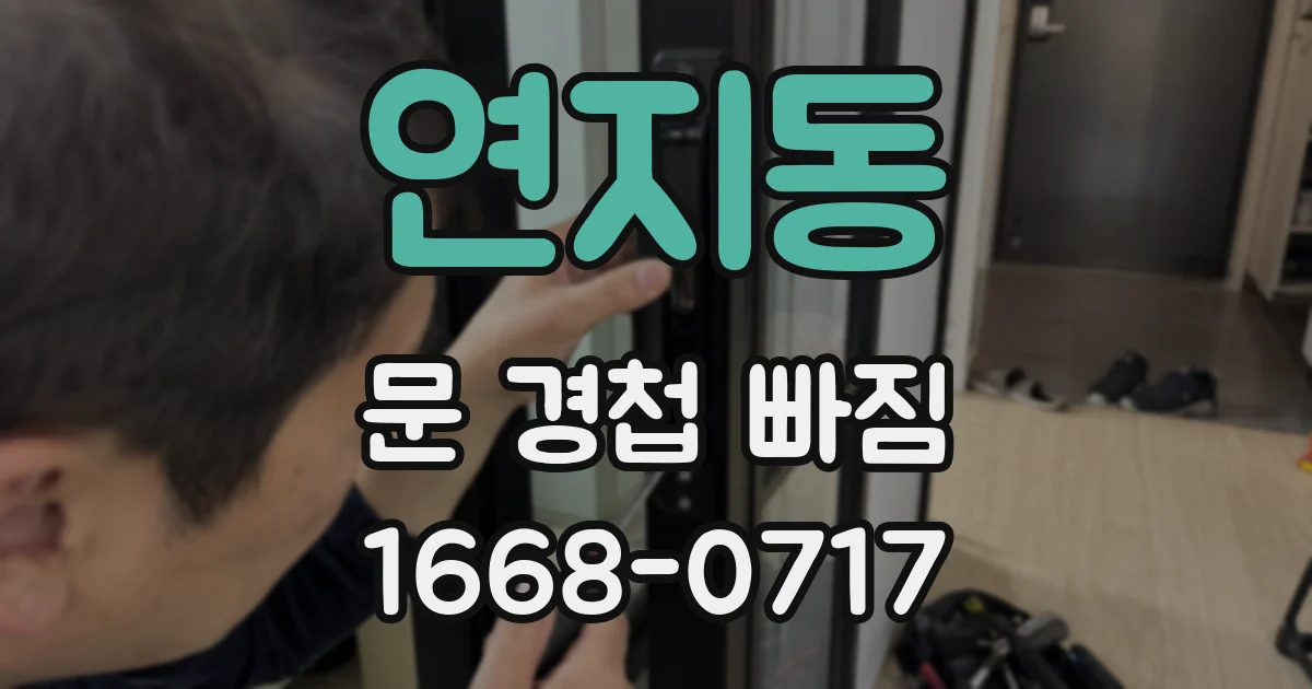 연지동 문 경첩 빠짐