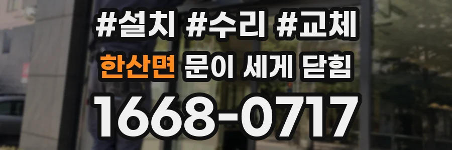 한산면 문이 세게 닫힘