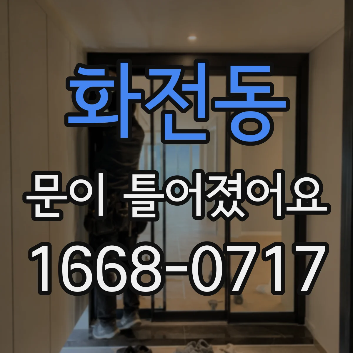 화전동 문이 틀어졌어요 AS 접수 전 시간대별 변화 사진 남기는 법