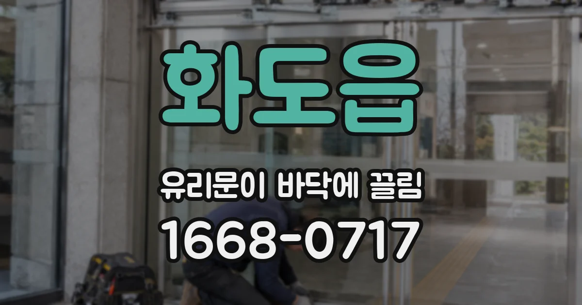 화도읍 유리문이 바닥에 끌림