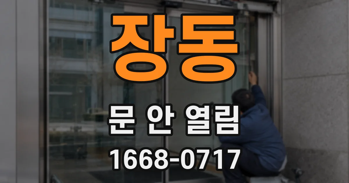 장동 문 안 열림