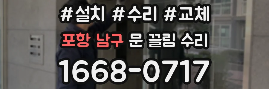 포항 남구 문 끌림 수리