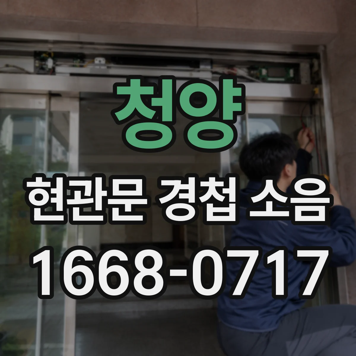 청양 현관문 경첩 소음