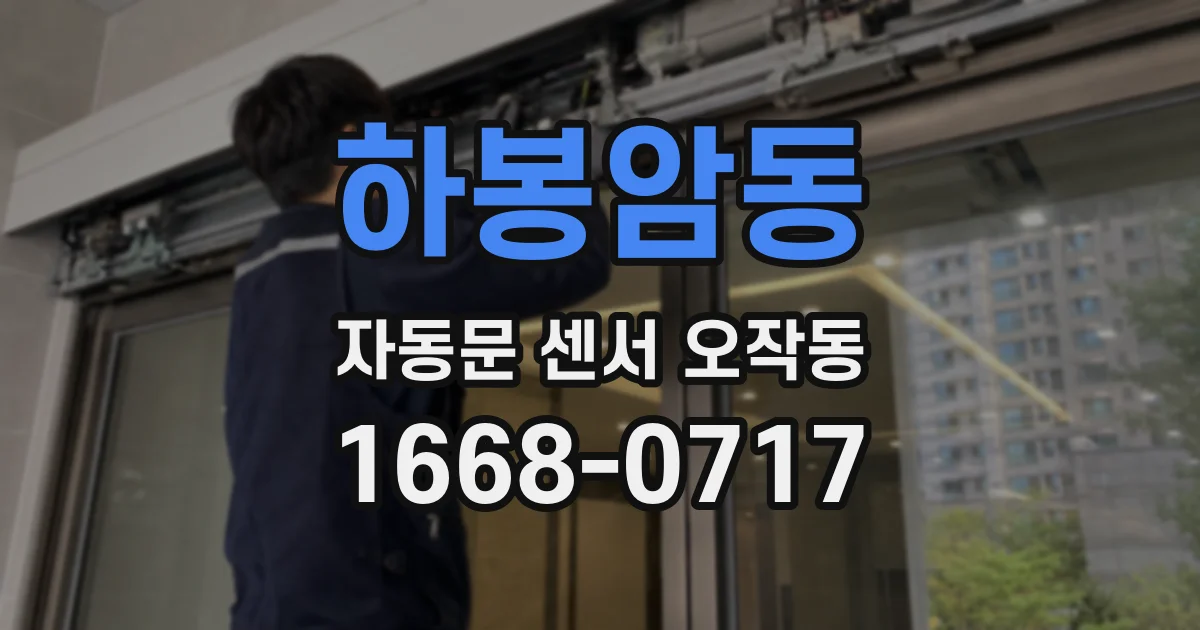 하봉암동 자동문 센서 오작동