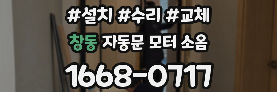 창동 자동문 모터 소음