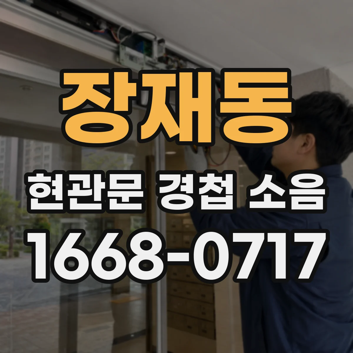 장재동 현관문 경첩 소음