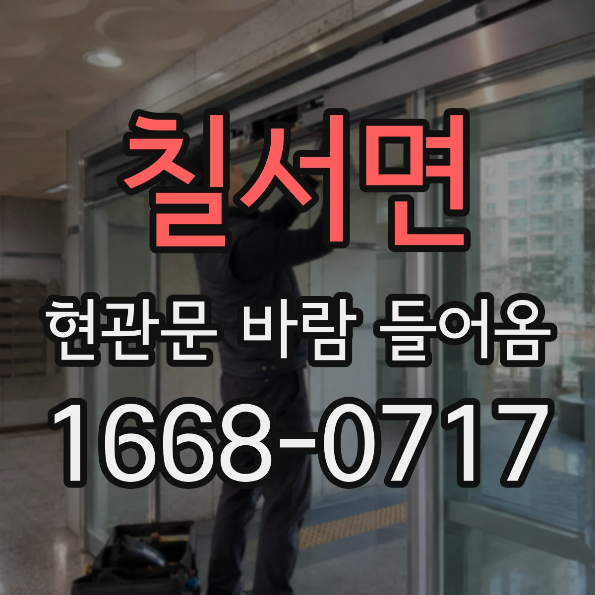 칠서면 현관문 바람 들어옴