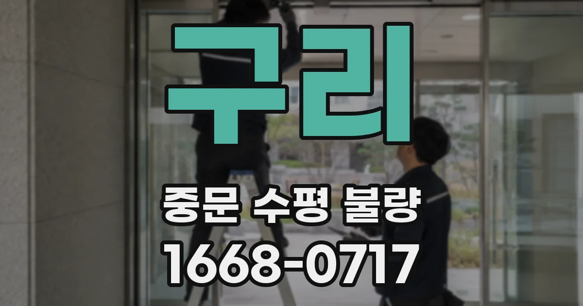 구리 중문 수평 불량