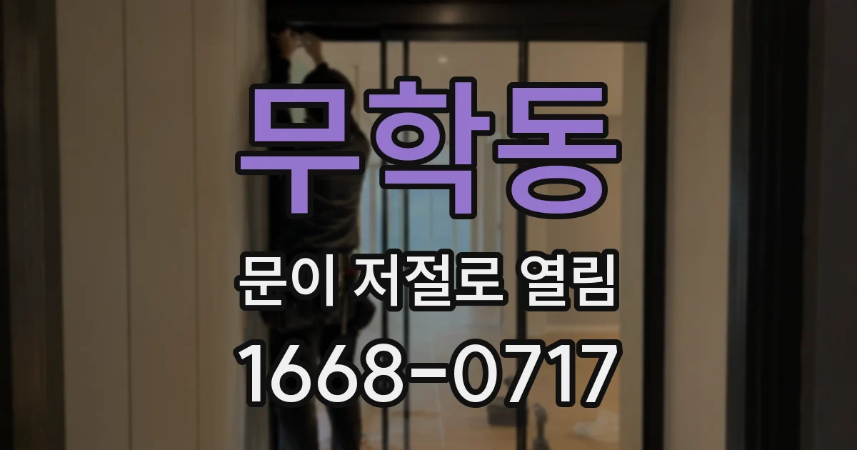 무학동 문이 저절로 열림