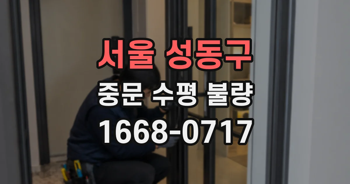 서울 성동구 중문 수평 불량