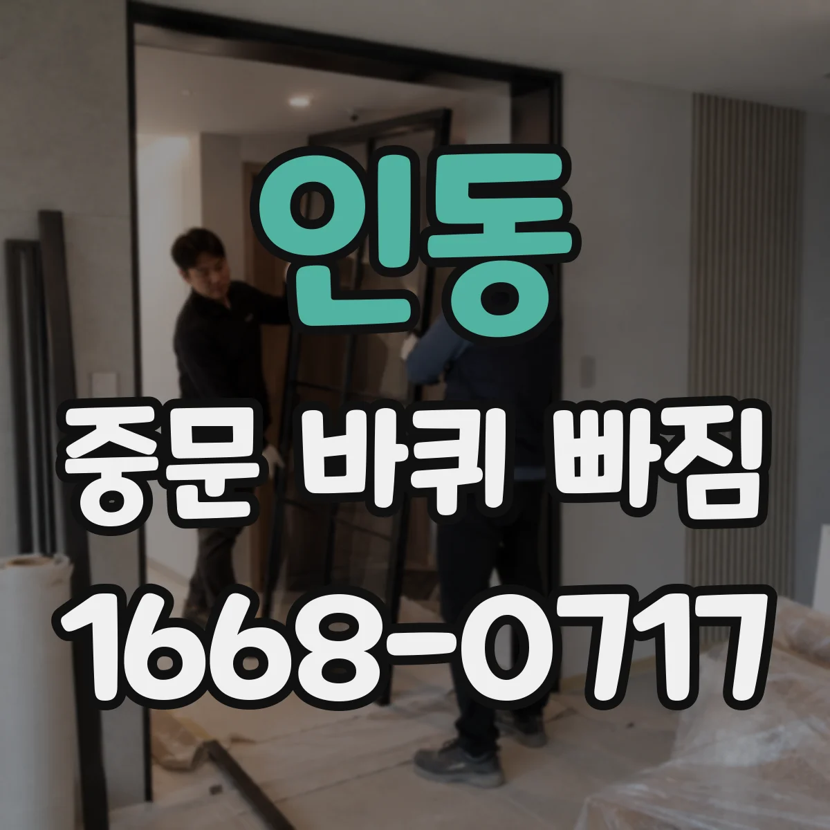 인동 중문 바퀴 빠짐 아코디언 중문 롤러 교체 방향 알아보기