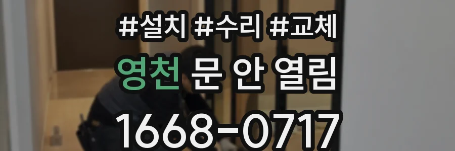 영천 문 안 열림