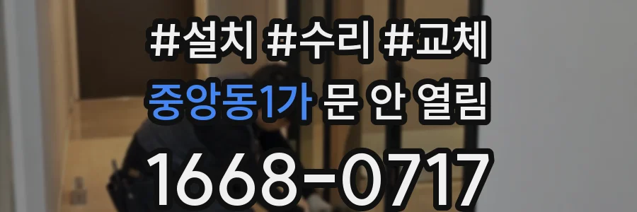 중앙동1가 문 안 열림