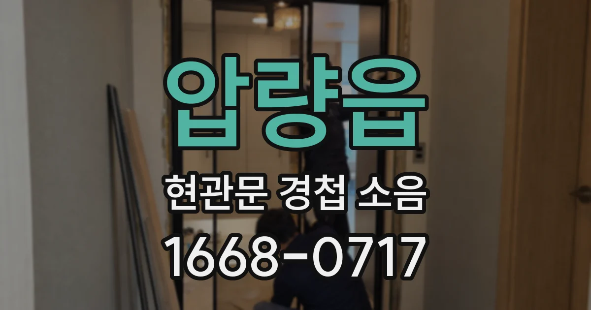 압량읍 현관문 경첩 소음
