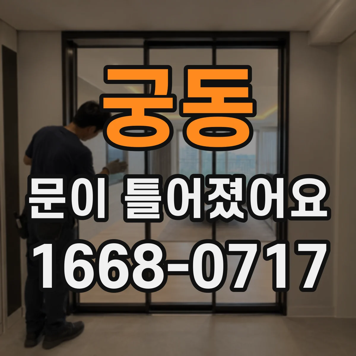 궁동 문이 틀어졌어요