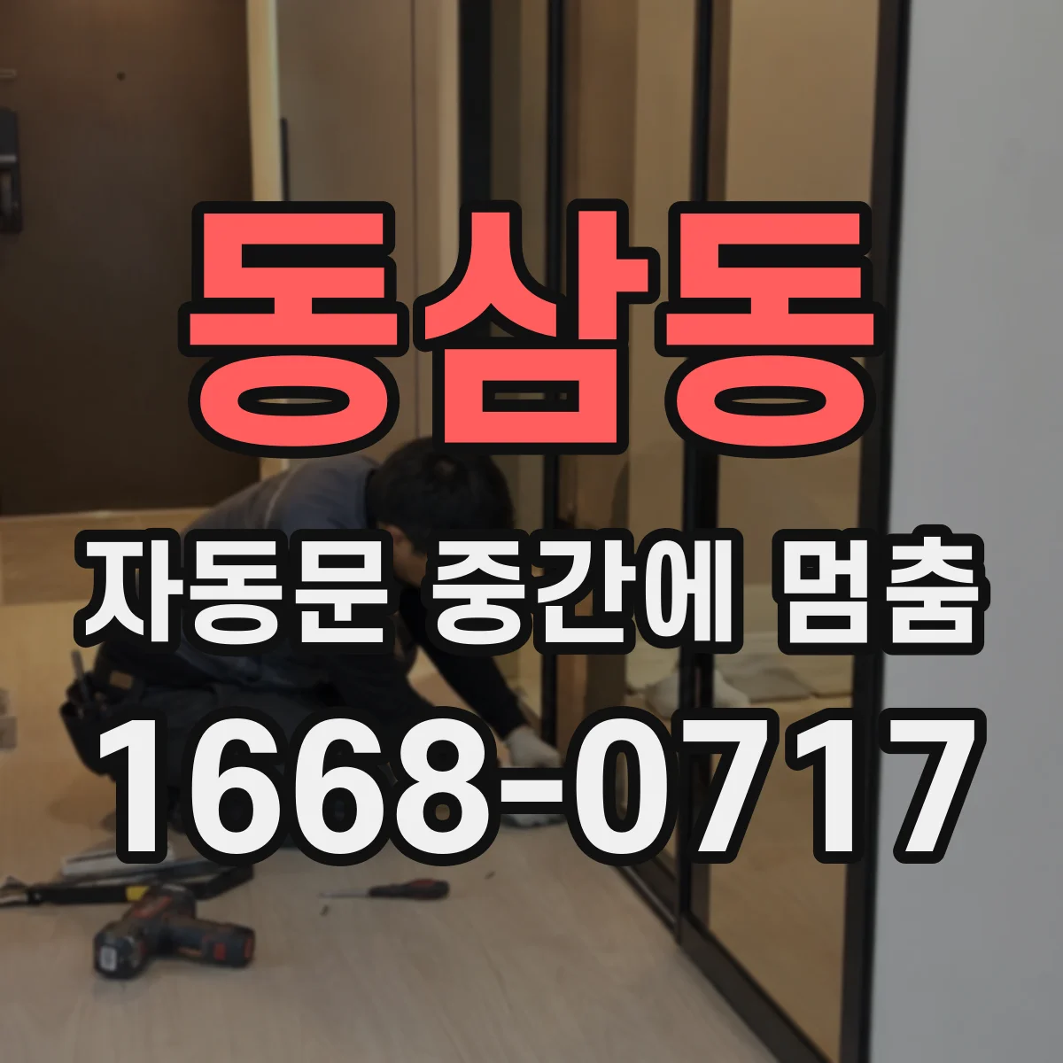 동삼동 자동문 중간에 멈춤