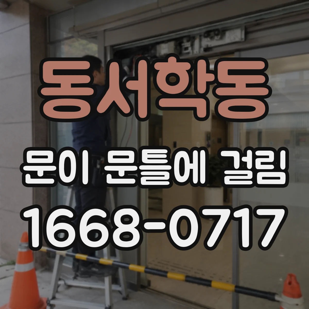동서학동 문이 문틀에 걸림