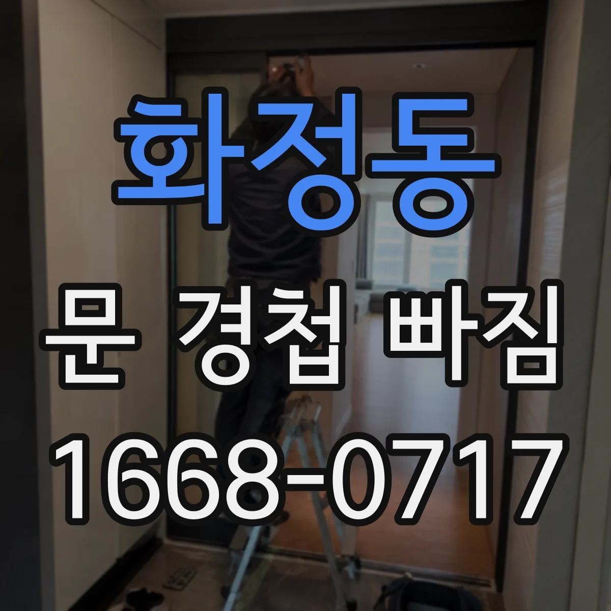 화정동 문 경첩 빠짐