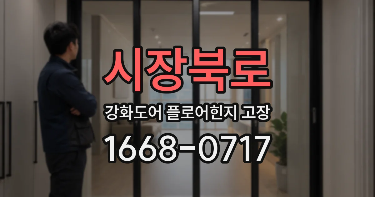 시장북로 강화도어 플로어힌지 고장