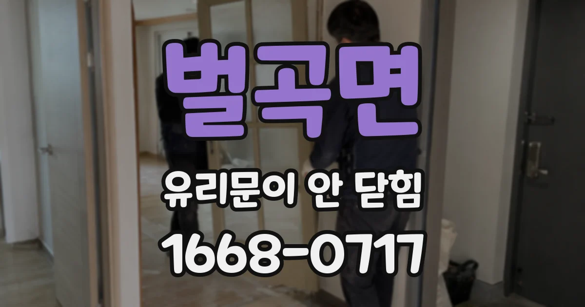 벌곡면 유리문이 안 닫힘